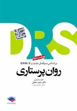 DRS مرور جامع پرستاری روان پرستاری بر اساس سر فصل جدید و ( DSM - V ( D.R.S - [ جامعه نگر ]
