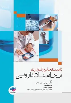 راهنمای جامع و کاربردی محاسبات دارویی [ جامعه نگر ]