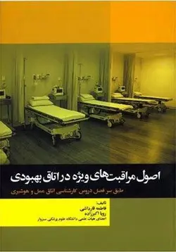 اصول مراقبت های ویژه در اتاق بهبودی - جامعه نگر