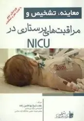 معاینه تشخیص و مراقبت های پرستاری در NICU [ بشری ]