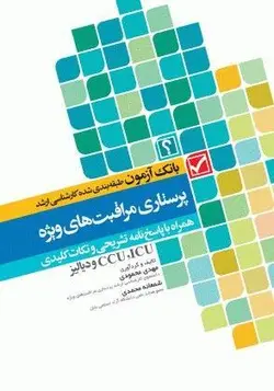 بانک آزمون  پرستاری مراقبت های ویژه ICU , CCU , دیالیز - جامعه نگر