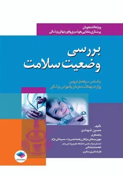 بررسی وضعیت سلامت , شهدادی [ جامعه نگر ]