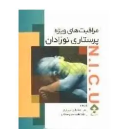 مراقبت های ویژه پرستاری نوزادان ( NICU ) - جامعه نگر