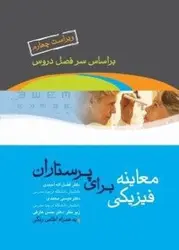 معاینه فیزیکی برای پرستاران - جامعه نگر