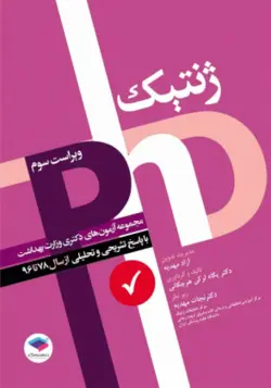 مجموعه آزمون های دکتری وزارت بهداشت ژنتیک + پاسخ تشریحی ۷۸ - ۹۵ [ جامعه نگر ]