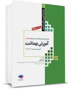 مجموعه آزمون های ارشد آموزش بهداشت پاسخ و نکات [ جامعه نگر ]
