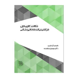 نکات کاربردی در کلینیک دندانپزشکی [ شایان نمودار ]