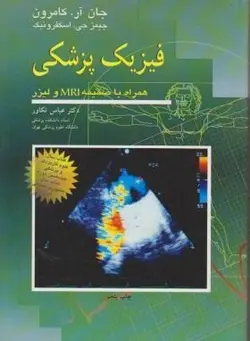 فیزیک پزشکی همراه با ضمیمه MRI و لیزر کامرون - تکاور [ آییژ ]