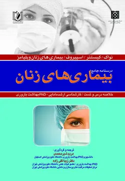 درسنامه جامع بیماری های زنان , کارشناسی ارشد بهداشت باروری [ اندیشه رفیع ]