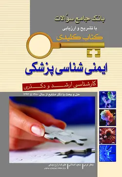 Key Book بانک جامع سوالات ایمنی شناسی پزشکی۸۰ - ۹۳