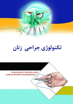 تکنولوژی جراحی زنان [ اندیشه رفیع ]