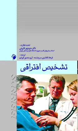 تشخیص افتراقی فریز FERRIS [ اندیشه رفیع ]