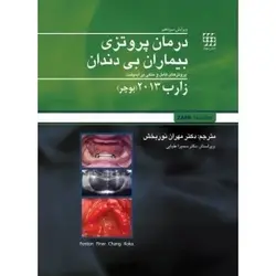 درمان پروتزی بیماران بی دندان بوچر ۲۰۱۳ [ شایان نمودار ]
