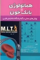 MLT هماتولوژی و بانک خون روش های عملی در آزمایشگاه تشخیص طبی [ نشر خسروی ]