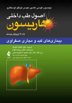 اصول طب داخلی هاریسون بیماری‏‌های کبد و مجاری صفراوی ۲۰۱۸ [ ارجمند ]