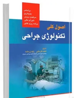 اصول کلی تکنولوژی جراحی قارداشی زردشت - جامعه نگر
