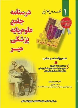 خلاصه دروس , درسنامه جامع علوم پایه پزشکی  ۱۳۹۷ ( میر )