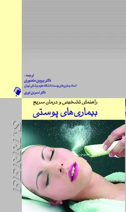 راهنمای تشخیص و درمان سریع بیماری های پوستی [ اندیشه رفیع ]