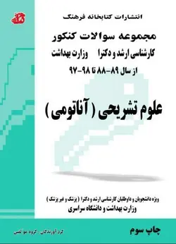 مجموعه سوالات علوم تشریحی ( آناتومی ) ارشد دکترا وزارت بهداشت ۸۸ تا ۹۷ انتشارات کتابخانه فرهنگ