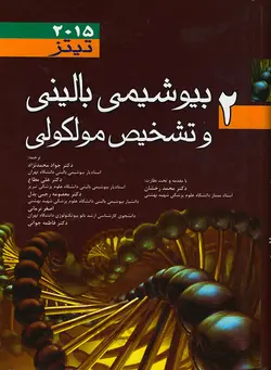 بیوشیمی بالینی و تشخیص مولکولی تیتز ۲۰۱۵ - جلد دوم  [ اندیشه رفیع ]