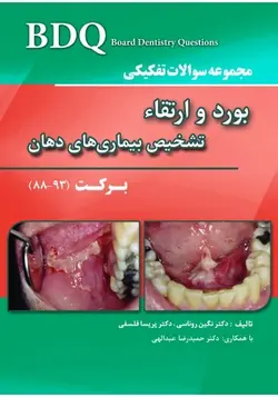 BDQ مجموعه سوالات تفکیکی بورد و ارتقاء تشخیص بیماری های دهان برکت ۹۳ - ۸۸  [ رویان پژوه ]