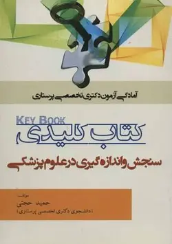 کتاب کلیدی سنجش و اندازه گیری در علوم پزشکی ؛ دکتری پرستاری