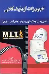 MLT تجهیزات آزمایشگاهی اصول فنی و نگهداری و روش های کنترل کیفی [ خسروی ]