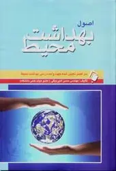 اصول بهداشت محیط امیر بیگی [ اندیشه رفیع ]