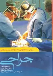 روش پاسخگویی به سوالات بورد شفاهی جراحی [ آرتین طب ]