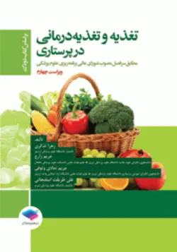 تغذیه و تغذیه درمانی در پرستاری  تذکری ( براساس کتاب دودک ) [ جامعه نگر ]