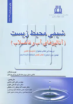 شیمی محیط زیست آنالیزهای آب و فاضلاب [ اندیشه رفیع ]