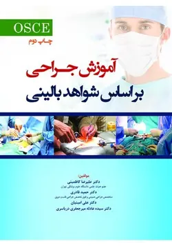 آموزش جراحی بر اساس شواهد بالینی ( OSCE ) [ رویان پژوه ]