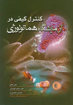 کنترل کیفی در آزمایشگاه هماتولوژی [ اندیشه رفیع ]