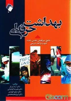 بهداشت حرفه ای , تیرگر [ اندیشه رفیع ]