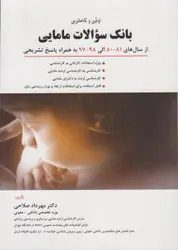 بانک سوالات مامایی , مهرداد صلاحی , سال ۱۳۸۰- ۱۳۹۸ [ حیدری ]