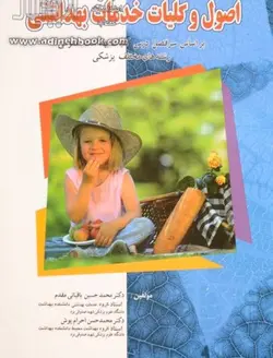 اصول و کلیات خدمات بهداشتی , دکتر باقیانی مقدم ، دکتر احرام پوش [ آثارسبحان ]