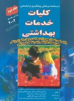 درسنامه پزشکی پیشگیری ج ۲ ( پارک / شجاعی تهرانی )