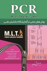 اصول انواع و کاربردها PCR [ خسروی ]