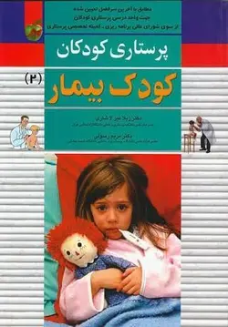 پرستاری کودکان , کودک بیمار - میرلاشاری جلد دوم [ اندیشه رفیع ]