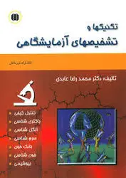 تکنیکها و تشخیص های آزمایشگاهی , عابدی [ نشر حیدری ]