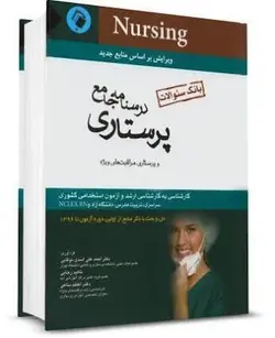 بانک سوالات درسنامه جامع پرستاری و مراقبتهای ویژه - اسدی نوقابی [ اندیشه رفیع ]