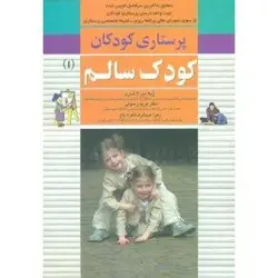 پرستاری کودکان کودک سالم رسولی - اندیشه رفیع