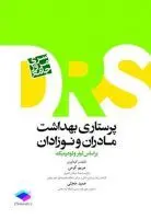 DRS مرور جامع کارشناسی ارشد مادر و نوزاد ( D.R.S ) - [ جامعه نگر ]