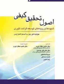 اصول تحقیق کیفی شیوه ها و رویه های تئوری توسعه , گراندد  - [ اندیشه رفیع ]