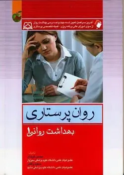 روان پرستاری بهداشت روانی ۱  واقعی , کوشان , [ اندیشه رفیع ]