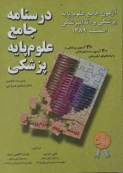 درسنامه علوم پایه پزشکی ودندانپزشکی اسفند ۸۹ - کتاب میر