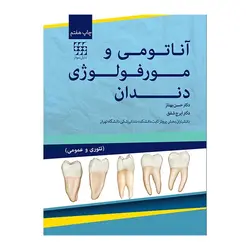 آناتومی و مورفولوژی دندان  [ شایان نمودار ]