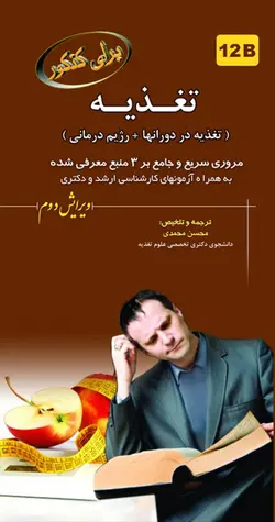 برای کنکور تغذیه در دورانها و رژیم درمانی - ۱۲ B [ خسروی ]