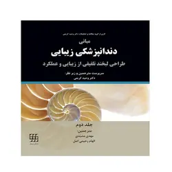 مبانی دندانپزشکی زیبایی ( طراحی لبخند تلفیقی از زیبایی و عملکرد ) جلد دوم  [ شایان نمودار ]