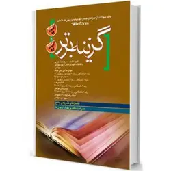 گزینه برتر آزمون های جامع علوم پایه پزشکی  ریفرم , reform اسفند ۹۲ و ۹۳ [ آرتین طب ]